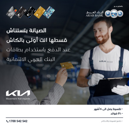 قسطها الآن لتضل بأمان